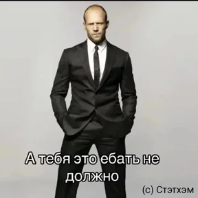 Джейсон Стетхем — стикер для MAX