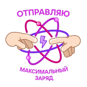 Научно-не-скучно — стикер для MAX
