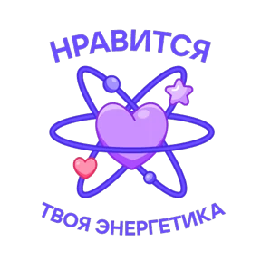 Научно-не-скучно — стикер для MAX