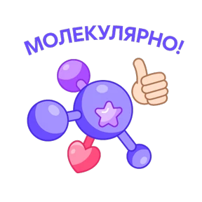 Научно-не-скучно — стикер для MAX
