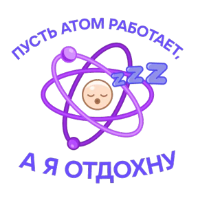 Научно-не-скучно — стикер для MAX