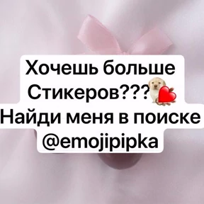 Больше у @emojipipka — стикер для MAX