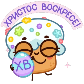 Кулич @tgstickers — стикер для MAX