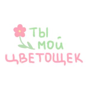 Ты прелесть — стикер для MAX