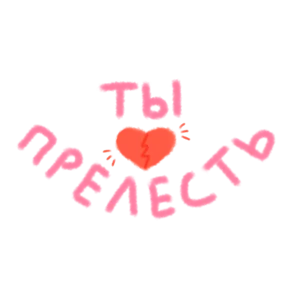 Ты прелесть — стикер для MAX