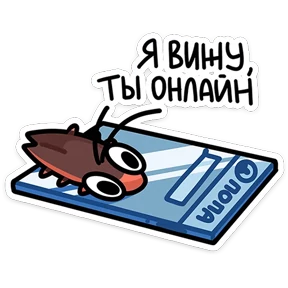 Таракан — стикер для MAX