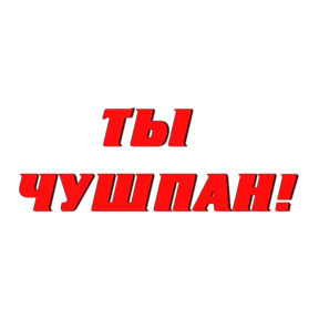 Стикер