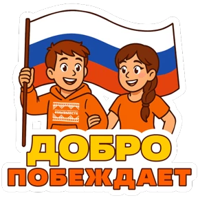 #МЫВМЕСТЕ — стикер для MAX