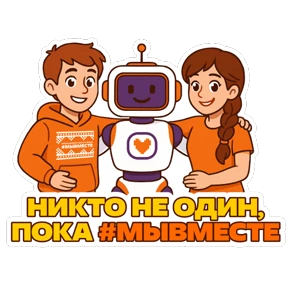 #МЫВМЕСТЕ — стикер для MAX
