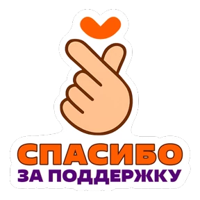 #МЫВМЕСТЕ — стикер для MAX
