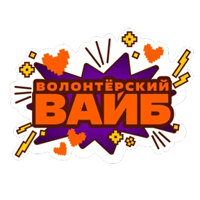 #МЫВМЕСТЕ — стикер для MAX