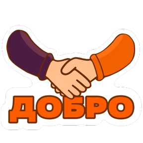 #МЫВМЕСТЕ — стикер для MAX