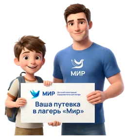 Лагерь "Мир" — стикер для MAX
