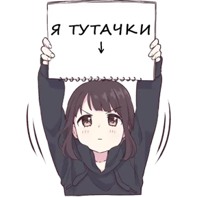 Тян — стикер для MAX