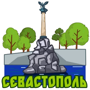 Стикер 12 из набора Города России
