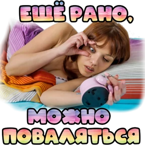 Утро,вечер,ночь от Ириски — стикер для MAX