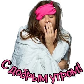 Утро,вечер,ночь от Ириски — стикер для MAX