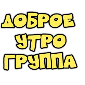 Утро,вечер,ночь от Ириски — стикер для MAX
