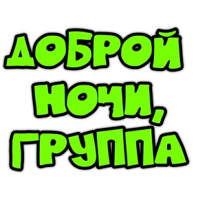 Утро,вечер,ночь от Ириски — стикер для MAX
