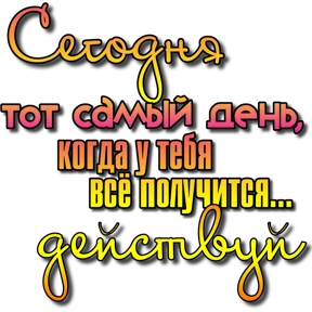 Утро,вечер,ночь от Ириски — стикер для MAX
