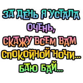 Утро,вечер,ночь от Ириски — стикер для MAX