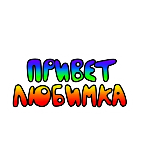 Утро,вечер,ночь от Ириски — стикер для MAX