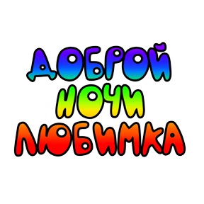 Утро,вечер,ночь от Ириски — стикер для MAX