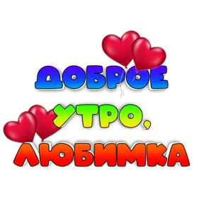 Утро,вечер,ночь от Ириски — стикер для MAX