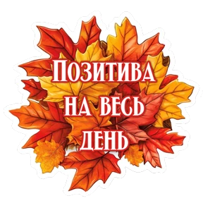 Утро,вечер,ночь от Ириски — стикер для MAX