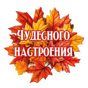 Утро,вечер,ночь от Ириски — стикер для MAX