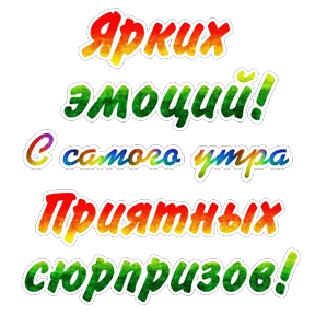 Утро,вечер,ночь от Ириски — стикер для MAX
