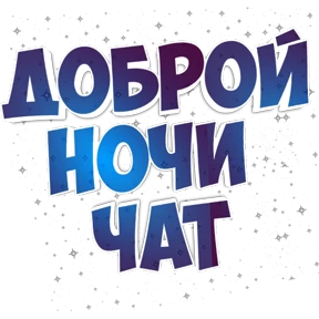 Утро,вечер,ночь от Ириски — стикер для MAX