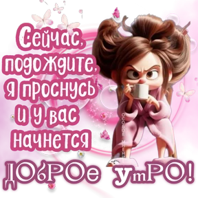 Утро,вечер,ночь от Ириски — стикер для MAX