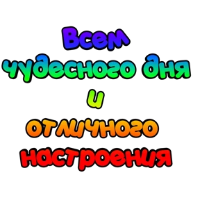 Утро,вечер,ночь от Ириски — стикер для MAX
