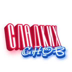 Утро,вечер,ночь от Ириски — стикер для MAX