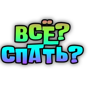 Утро,вечер,ночь от Ириски — стикер для MAX
