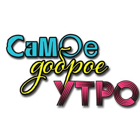 Утро,вечер,ночь от Ириски — стикер для MAX