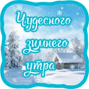 Утро,вечер,ночь от Ириски — стикер для MAX
