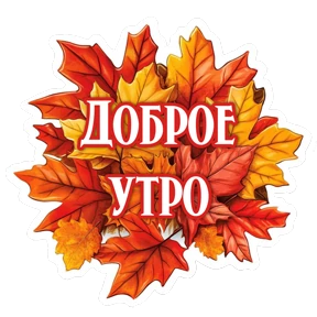 Утро,вечер,ночь от Ириски — стикер для MAX