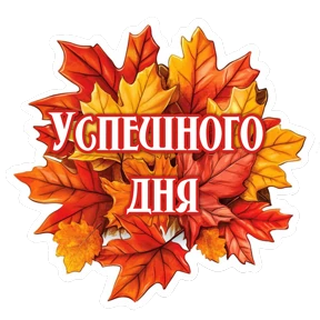 Утро,вечер,ночь от Ириски — стикер для MAX