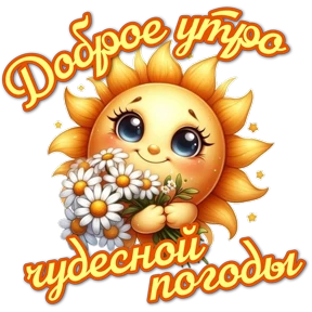 Утро,вечер,ночь от Ириски — стикер для MAX
