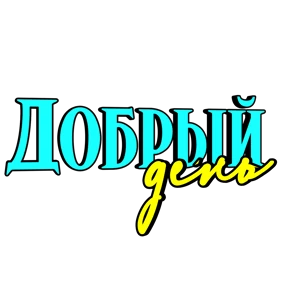 Утро,вечер,ночь от Ириски — стикер для MAX