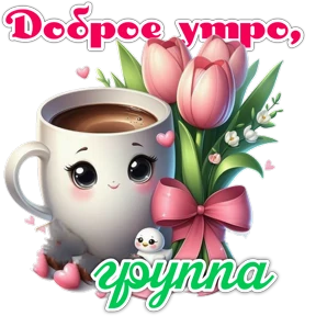 Утро,вечер,ночь от Ириски — стикер для MAX