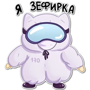 Мяу — стикер для MAX