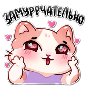Мяу — стикер для MAX