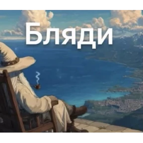 liookkl — стикер для MAX