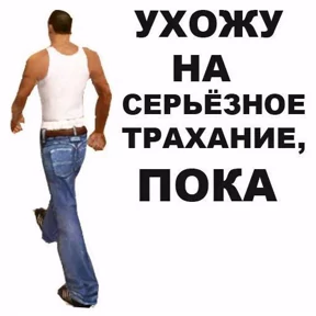 Для пошлых — стикер для MAX