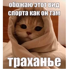 Для пошлых — стикер для MAX
