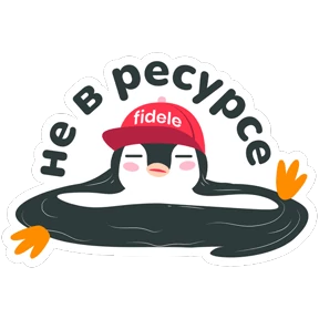 Fidele — стикер для MAX