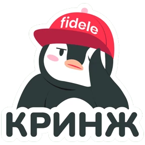 Fidele — стикер для MAX